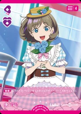 唐 可可(PL！SP-pb2-013-P+) | P+ | ドラゴンスター | ラブライブOCG