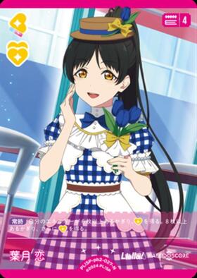 葉月 恋(PL！SP-pb2-027-N) | N | ドラゴンスター | ラブライブOCG