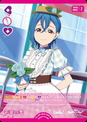 若菜四季(PL！SP-pb2-E08-PE+) | PE+ | ドラゴンスター | ラブライブOCG