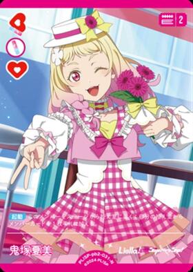 鬼塚夏美(PL！SP-pb2-009-PP) | PP | ドラゴンスター | ラブライブOCG