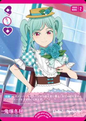 鬼塚冬毬(PL！SP-pb2-E11-PE+) | PE+ | ドラゴンスター | ラブライブOCG