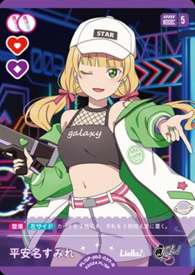 平安名すみれ(PL！SP-pb2-015-R) | R | ドラゴンスター | ラブライブOCG