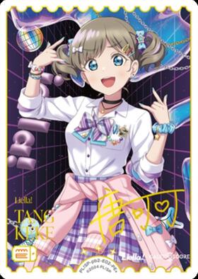 唐 可可(PL！SP-pb2-035-N) | N | ドラゴンスター | ラブライブOCG