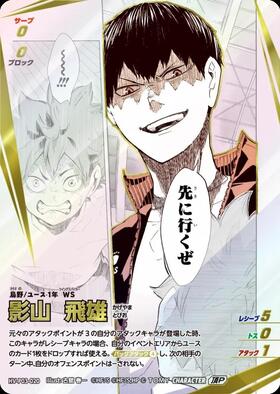 影山 飛雄(HV-P03-020) | 頂P | ドラゴンスター | ハイキュー