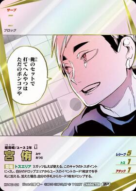 宮 侑(HV-P03-021) | 頂P | ドラゴンスター | ハイキュー！！バボカ