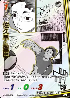 佐久早 聖臣(HV-P03-026) | SP | ドラゴンスター | ハイキュー