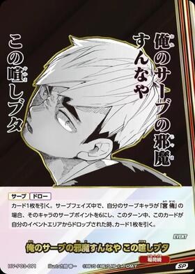 俺のサーブの邪魔すんなや この喧しブタ(HV-P03-091) | S | ドラゴン