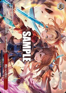 戦いの後に(GBF/S134-127S) | | ドラゴンスター | ヴァイスシュヴァルツ