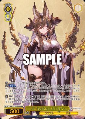 六竜の『金』 ガレヲン(GBF/S134-001SSP) | SSP | ドラゴンスター