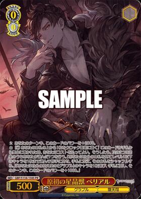 原初の星晶獣 ベリアル(GBF/S134-055SP) | SP | ドラゴンスター