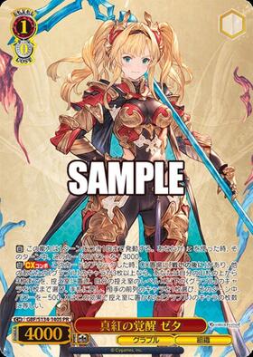真紅の覚醒 ゼタ(GBF/S134-140S) | | ドラゴンスター | ヴァイス
