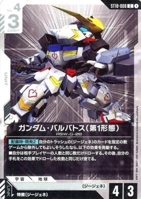 ガンダム・バルバトス(第1形態)(ST10-008) | C | ドラゴンスター