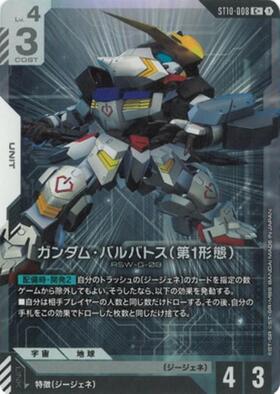 ガンダム・バルバトス(第1形態)(C+/パラレル)(ST10-008) | C+