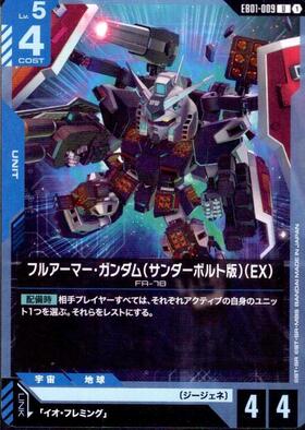 フルアーマー・ガンダム(サンダーボルト版)(EX)(EB01-009) | U