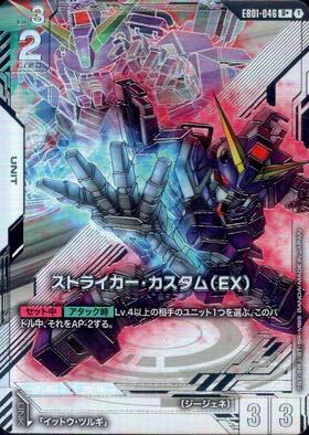 ストライカー・カスタム(EX)(U+/パラレル)(EB01-046) | U+ | ドラゴン