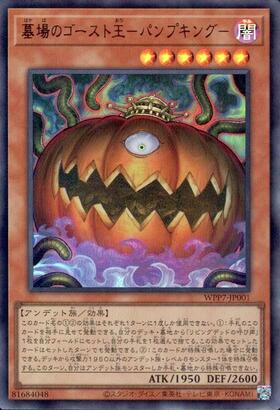 墓場のゴースト王-パンプキング- | ウルトラ | ドラゴンスター | 遊戯王