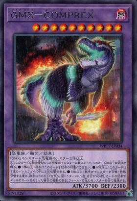 GMX-COMPREX(高価N) | ノーマル/レア | ドラゴンスター | 遊戯王