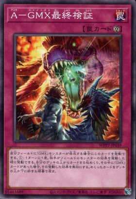 A-GMX最終検証(高価N) | ノーマル/レア | ドラゴンスター | 遊戯王