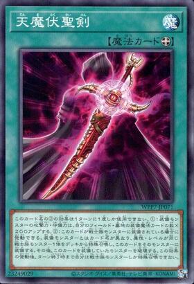 天魔伏聖剣(高価N) | ノーマル/レア | ドラゴンスター | 遊戯王