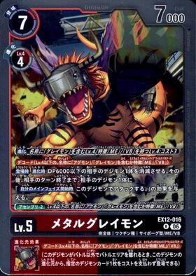 メタルグレイモン(EX12-016) | R | ドラゴンスター | デジモンカード