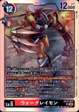 ウォーグレイモン(EX12-017) | SR | ドラゴンスター | デジモンカード