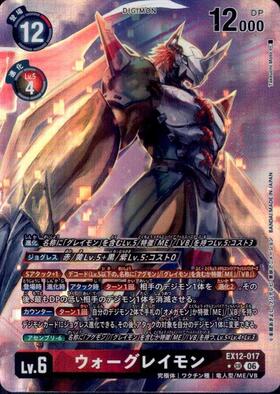 デジモンカード ウォーグレイモン 美品 ウォーグレイモン(EX12-017) | ☆SRパラレル | ドラゴンスター