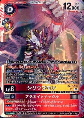 シリウスモン(EX12-018) | SR | ドラゴンスター | デジモンカード