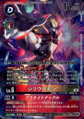 シリウスモン(EX12-018) | ☆SRパラレル | ドラゴンスター | デジモン