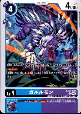 ガルルモン(U)(EX12-024) | ノーマル | ドラゴンスター | デジモンカード