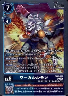 ワーガルルモン(EX12-032) | R | ドラゴンスター | デジモンカード
