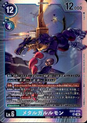メタルガルルモン(EX12-035) | SR | ドラゴンスター | デジモンカード
