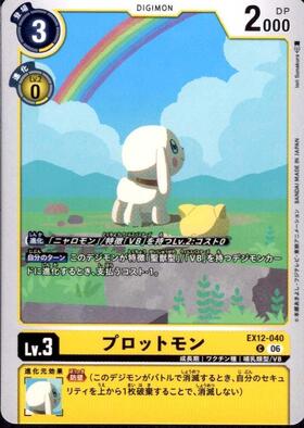 プロットモン(C)(EX12-040) | ノーマル | ドラゴンスター | デジモンカード プロットモン(C)(EX12-040) | ノーマル | ドラゴンスター | デジモンカード