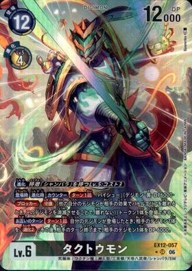 タクトウモン(EX12-057) | SP/SR | ドラゴンスター | デジモンカード
