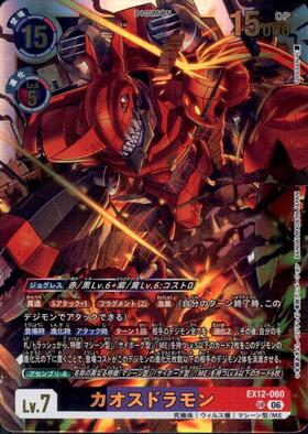カオスドラモン(EX12-060) | UR | ドラゴンスター | デジモンカード