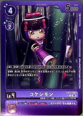 コケシモン(EX12-062) | ☆Cパラレル | ドラゴンスター | デジモンカード