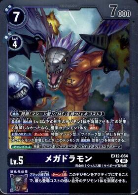 メガドラモン(EX12-064) | R | ドラゴンスター | デジモンカード