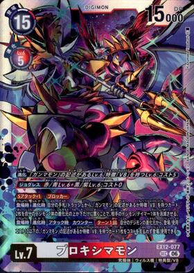 プロキシマモン(EX12-077) | ☆SECパラレル | ドラゴンスター