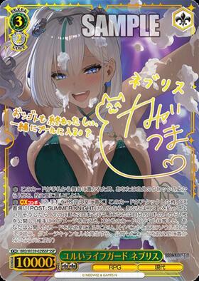 【ヴァイスシュヴァルツ】ユルいライフガード ネブリス　ssp ユルいライフガード ネブリス(BRD/W139-029SSP) | SSP | ドラゴン