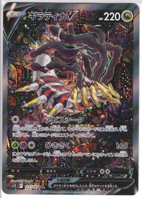 ギラティナV(111/100 SR)[SA] | 未登録 | ドラゴンスター | ポケモンカード