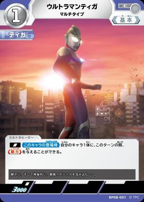 ウルトラマンティガ マルチタイプ(BP08-001) | C | ドラゴンスター