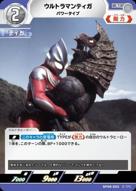 ウルトラマンティガ パワータイプ(BP08-003) | U | ドラゴンスター