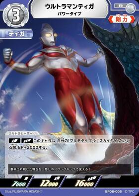 ウルトラマンティガ パワータイプ(BP08-005) | R | ドラゴンスター