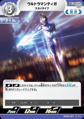 ウルトラマンカードゲーム ティガ スカイタイプ AP ウルトラマンティガ スカイタイプ(BP08-007) | C | ドラゴンスター