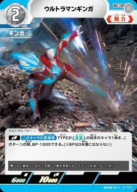ウルトラマンギンガ(BP08-011) | C | ドラゴンスター | ウルトラマン