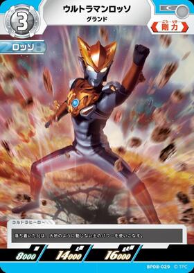 ウルトラマンカードゲーム ウルトラマンロッソ sssp BP08-029 ウルトラマンロッソ グランド(BP08-029) | C | ドラゴンスター