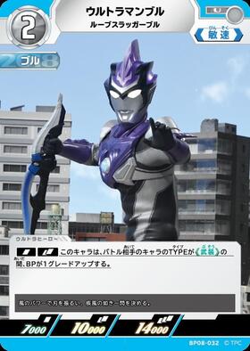 ウルトラマンブル　ルーブスラッガーブル　sssp ウルトラマンブル ルーブスラッガーブル(SSSP(02/02)BP08-034) | SSSP