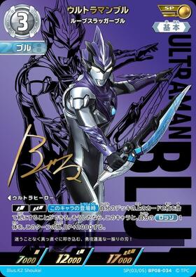 ウルトラマンブル ルーブスラッガーブル(SSSP(02/02)BP08-034) | SSSP