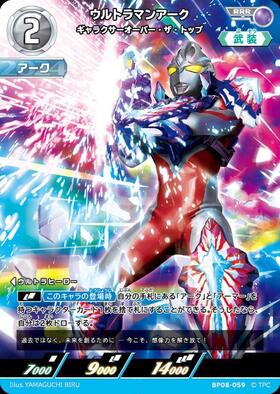 ウルトラマンアーク ギャラクサーオーバー・ザ・トップ(BP08-059