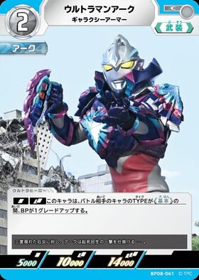 ウルトラマンアーク ギャラクシーアーマー(BP08-061) | C | ドラゴン