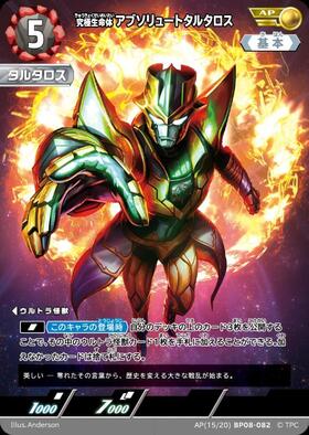 アブソリュートタルタロス　カードスリーブ50枚　ウルトラマンカードゲーム アブソリュートタルタロス(AP(15/20)BP08-082) | AP | ドラゴンスター